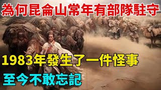 為何昆侖山常年有部隊駐守？1983年發生了一件怪事，至今不敢忘記【歷史回聲】#近代歷史#歷史人物#舊時風雲#爆歷史#臺灣#歷史人#奇聞