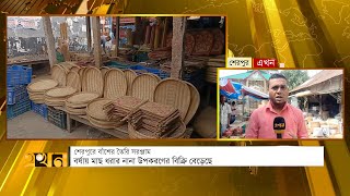 বিক্রি বেড়েছে বাঁশের তৈরি সরঞ্জামের | Sherpur News | Bambo | Ekhon TV