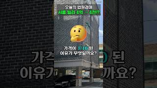 서울 빌라 4천만원에 경매로 올라왔네요 #shorts⎮서울 부동산 경매 신축 빌라 경매