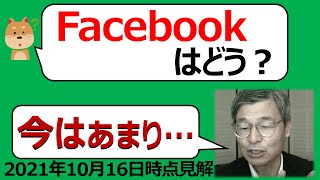 フェイスブック(FB)の株は今どう？今後は？GAFA投資【じっちゃまの米国株】【切り抜き】