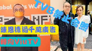 TVB 慘了痛失大客! 蟲草大王陳恩德過千萬廣告比咗ViuTV  TVB又輸一仗! TVB 禁蟲草大王與李佳芯Ail 合照惹風波