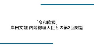 令和臨調「岸田文雄内閣総理大臣との第2回対話」