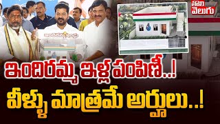 ఇందిరమ్మ ఇళ్ల పంపిణీ..!వీళ్ళు మాత్రమే అర్హులు..! Revanth Good News To Indiramma Housing Beneficiarys