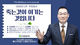 난곡중앙교회 주일설교/ 죽는 것이 이기는 것입니다 마7: 7~12