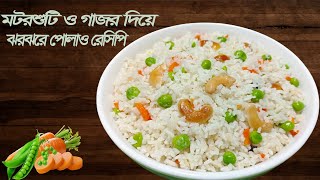 মটরশুটি ও গাজর দিয়ে ঝরঝরে পোলাও রান্নার পারফেক্ট রেসিপি-Plain Pulao With Carrots \u0026 Beans