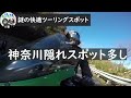 神奈川県にある隠れツーリングスポット見つけました！