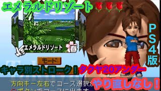 （みんなのGOLF2 PS4版）キャラ別ストローク！エメラルドリゾート春！タクヤ　スコア/Score-20