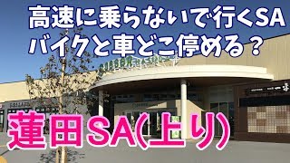 東北自動車道蓮田SA（上り線）一般道側バイク駐車場・Hasuda rest area,saitama