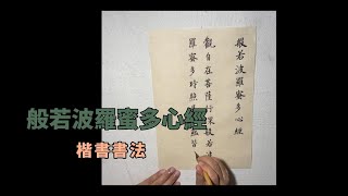 心经｜楷書書法1a | 寫狂草的去寫楷書是怎樣的一種感受？|THE HEART OF PRAJNA PARAMITA SUTRA