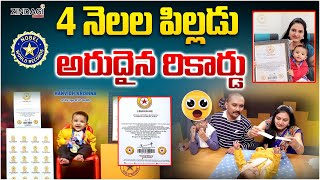 రికార్డు సృష్టించిన బుడ్డోడు  || 4 Months Super Kid Creates World Record