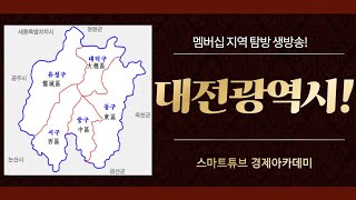 스마트튜브 대전광역시 탐방 라이브 방송!