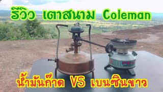 รีวิว เตาสนาม Coleman น้ำมันก็าด VS เบนชินขาว @Lanterner