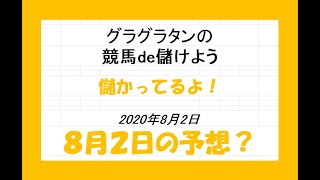 グラグラタンの競馬予想！？　８月２日（日）分