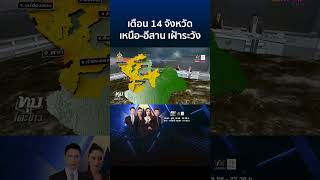 เตือน 14 จังหวัด เหนือ-อีสาน เฝ้าระวังฝนถล่ม-น้ำป่าไหลหลาก | ทุบโต๊ะข่าว