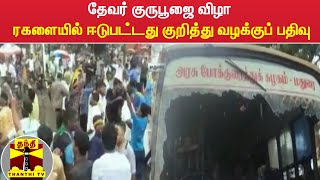 தேவர் குருபூஜை விழா - ரகளையில் ஈடுபட்டது குறித்து வழக்குப் பதிவு