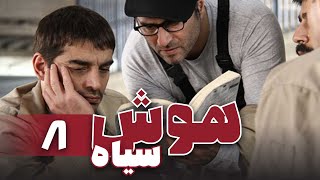 حسین یاری در سریال پلیسی و اکشن هوش سیاه 1 - قسمت 8