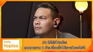 50 ปีก็ยังไม่เสร็จ! ถนนพระราม2 ถ้าเปลี่ยนชื่อได้เอาเป็นอะไรดี!