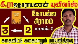 Gopalla Grammam |  Ki. Rajanarayanan | Ki Ra Universe | கோபல்ல கிராமம் | கி ரா | புத்தக பரிந்துரை