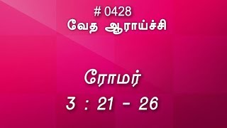 #TTB ரோமர் 3:21-26 (#0428) Romans Tamil Bible Study