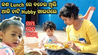 କଣ ହେଇଛି କି Lunch ରେ ? ମାମା ଦେହ ଏତେ ଖରାପ୍  | odia vlog