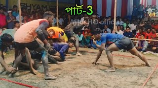 শালডাঙ্গা প্রথম রাউন্ডের প্রথম হাডুডু খেলার💥পার্ট-3 || mathavanga vs Assam 2025 New hadudu khela