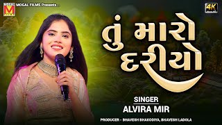 તું મારો દરીયો | Alvira Mir | Tu Maro Dariyo | New Gujarati Songs