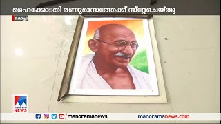 രാഹുല്‍ ഗാന്ധിയുടെ ഓഫിസിലെ അക്രമം; രണ്ട് മാസത്തേക്ക് സ്റ്റേ​| Rahul Gandhi Office attack case