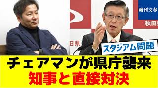 【新スタジアム問題】チェアマンが県庁襲来、知事と直接対決