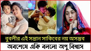 বুবলীর সন্তান নিয়ে একি বললো অপুবিশ্বাস। বুবলীর এই  সন্তান কে মানতে রাজি না । shakib khan,bubly news