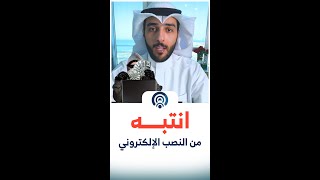 انتبه من النصب الالكتروني .. تعرضت للنصب والاحتيال من خلال موقع او تطبيق؟ هنا الحل