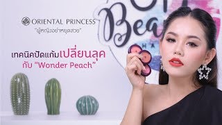 OP Beauty Channel ep 18 เทคนิคปัดแก้มเปลี่ยนลุค