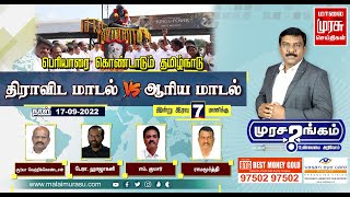 பெரியாரை கொண்டாடும் தமிழ்நாடு : திராவிட மாடல் VS ஆரிய மாடல் #Murasarangam #முரசரங்கம்