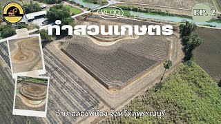 ทำสวนเกษตร ในพื้นที่ 7 ไร่ จังหวัดสุพรรณบุรี (EP.2)