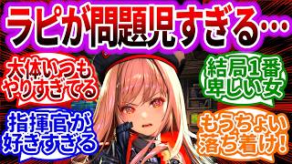 ラピが最初の印象と全然違ってニケ一番の問題児だと気づいた指揮官たちの反応集【メガニケ】【勝利の女神：NIKKE】