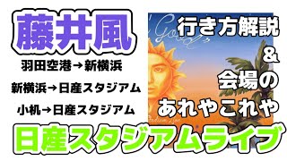 藤井風日産スタジアムライブ　会場までの行き方や会場周りを解説!!