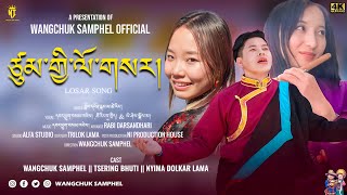 NEW TIBETAN SONG 2025/ཙུམ་གྱི་ལོ་གསར།/གཞས་པ།Wangchuk samphel/གཞས་མ།/Tsering bhuti,yeshi dolma.