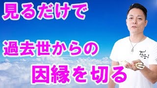 【高度な除霊】過去世からのコード（因縁）を切る〜プロ霊能力者のガチ除霊