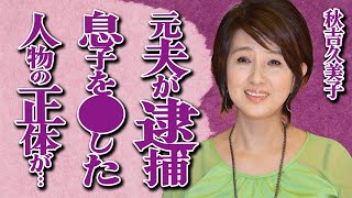 秋吉久美子の息子を亡き者にした人物の正体に絶句…難病になり通院をくり返す現在に涙腺崩壊…「赤ちょうちん」で有名な大物女優の元夫が逮捕された\