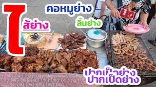 ร้านไส้ย่าง อยู่สุขาภิบาล 2 ซอย 18ปากซอย#ไส้ย่าง#คอหมูย่าง#ลิ้นย่าง#streetfood #รวมร้านเด็ดเผ็ดทุกคำ