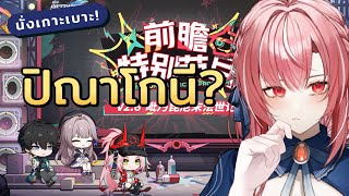 【Honkai star rail】ว้อท อิส ปิณาโกนี่?? เกาะเบาะดู Live Patch 2.6 ! #ชมรมฮงกาว