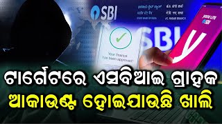 STATE BANK ଗ୍ରାହକ ସାବଧାନ । ଚେକ୍ କରନ୍ତୁ ଆକାଉଣ୍ଟ୍ । ଆପେ ଆପେ ଖାଲି ହୋଇଯାଉଛି ଆକାଉଣ୍ଟ । #kalingatoday