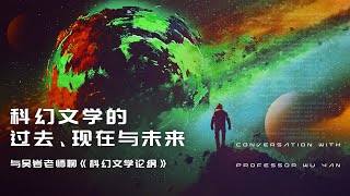 科幻文学的过去、现在与未来 与吴岩老师聊《科幻文学论纲》【Gadio Pro】丨机核