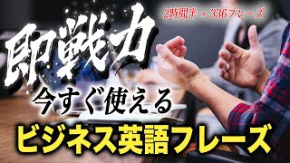 【即戦力】今すぐ使えるビジネス英語フレーズ【2時間半再生・厳選336フレーズ】