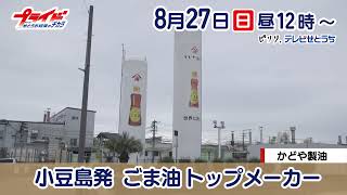 8月27日（日）のプライドはかどや製油