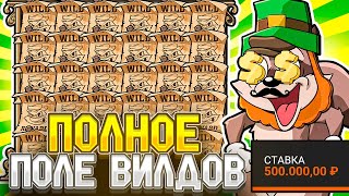 Я ДУМАЛ ЭТО НЕВОЗМОЖНО!!!  ФУЛЛ ПОЛЯНА ВИЛДОВ , КЛЕВЕР Х10 и ТРИ СБОРА ЗА СПИН в LE BANDIT!!! ЗАНОСЫ