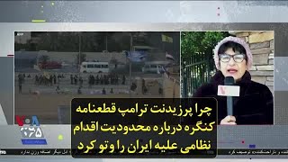 چرا پرزیدنت ترامپ قطعنامه کنگره درباره محدودیت اقدام نظامی علیه ایران را وتو کرد