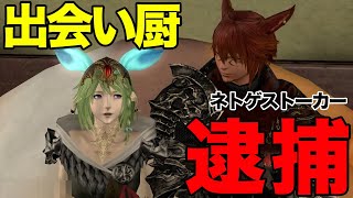 FF14出会い厨(38)逮捕から学ぶこと。根暗の経験談ヤバい