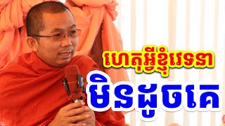 ហេតុអ្វីខ្ញុំមិនដូចគេចឹង វេទនាម្លេះ l Choun kakada CKD l ជួន កក្កដា ទេសនា