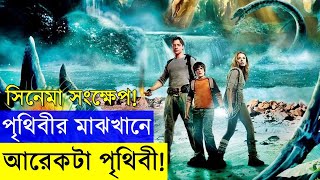 সিনেমা সংক্ষেপ -  Journey to the Center of the Earth review - random video channel - savage420