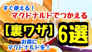 マクドナルド【裏ワザ6選】今から使える！公式裏ワザ！値上げの波に負けるなみんな！